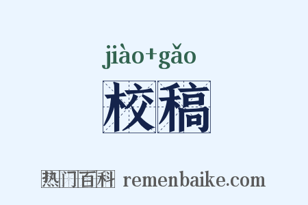 校稿是什么意思的图片